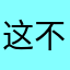 这不出意外是个名字