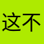这不太行吧