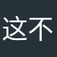 这不好玩！！！怎么那么少！！！只有3分钟！！！我要疯掉了