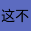 这不是小肥牛