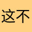 这不是忽悠吗