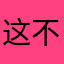 这不是我想要的昵称