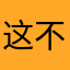 这不瞎搞吗