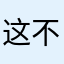 这不错奥