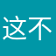 这不ins笃定用