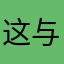 这与你无关