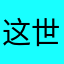 这世界乏善可陈