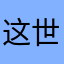 这世界坑太多了
