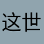 这世界碎