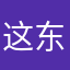 这东西可以直的拥有