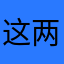 这两人在同一片
