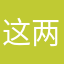 这两人真的够了