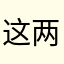 这两人真的好