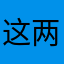 这两人！nnnn