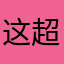 这两天系统更新后 超卡