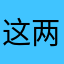 这两年来一直都没有