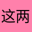 这两种颜色