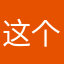 这个一定就是匿名