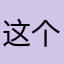 这个不好用1