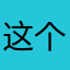 这个不是我吗