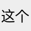 这个不算帅