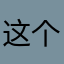 这个不能注册