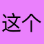 这个不要太好了