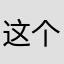 这个不错哦哼哼哈哈