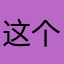 这个世上我最萌