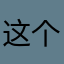 这个世界好大