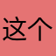 这个世界抄袭我的世界