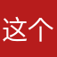 这个世界是美丽的