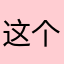 这个世界没有对错