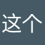 这个世界真的很神奇