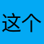 这个东西不要下载