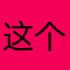 这个东西没有他们说的不好