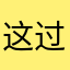这个事实v 过