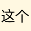 这个人好看啊