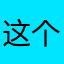 这个人怎么这么帅还可爱