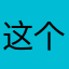 这个他