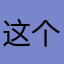 这个会再重复昵称吗