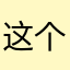 这个会回来