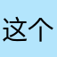 这个公司太假