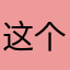 这个冬天，我想你