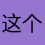 这个厉害了～
