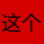 这个可以有一