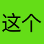 这个名字唯一