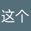 这个名字就行了吧
