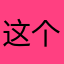 这个名字就那么人喜欢用吗？