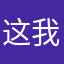这个名字已被占用 我不行了